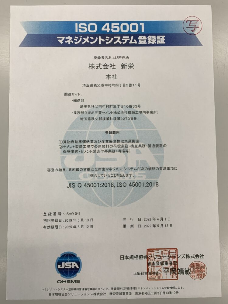 ISO45001　登録更新しました。