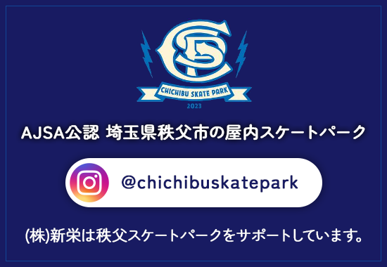 秩父スケートパーク|AJSA公認 埼玉県秩父市の屋内スケートパーク 秩父スケートパーク|AJSA公認 埼玉県秩父市の屋内スケートパーク